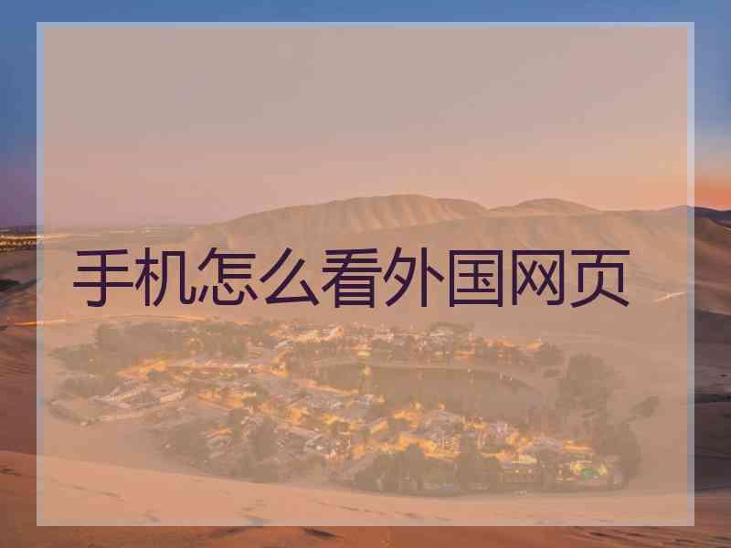 手机怎么看外国网页