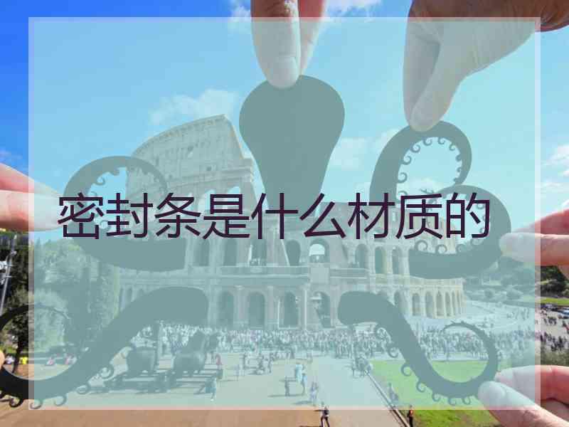 密封条是什么材质的
