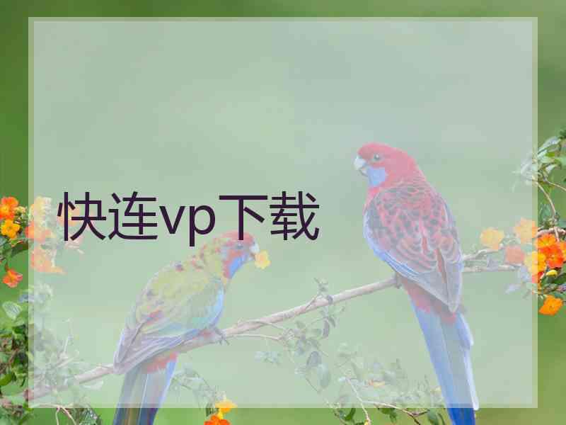 快连vp下载