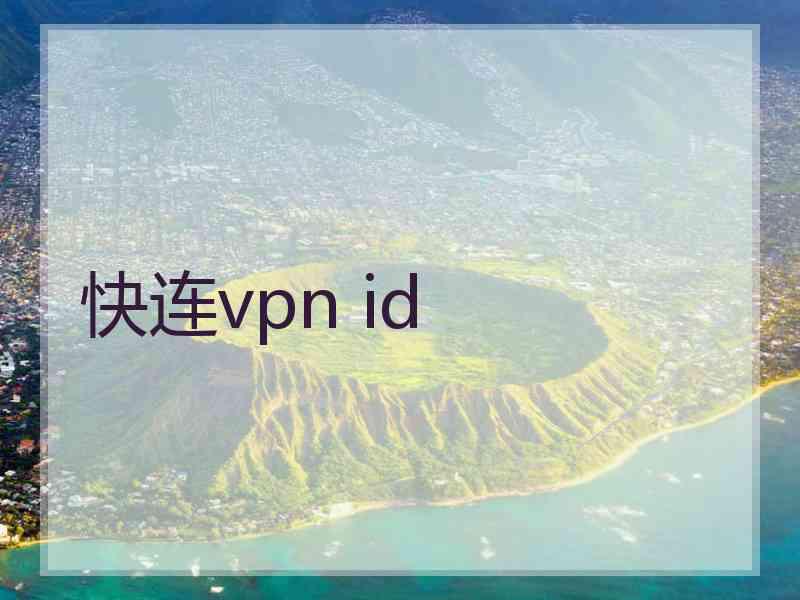 快连vpn id