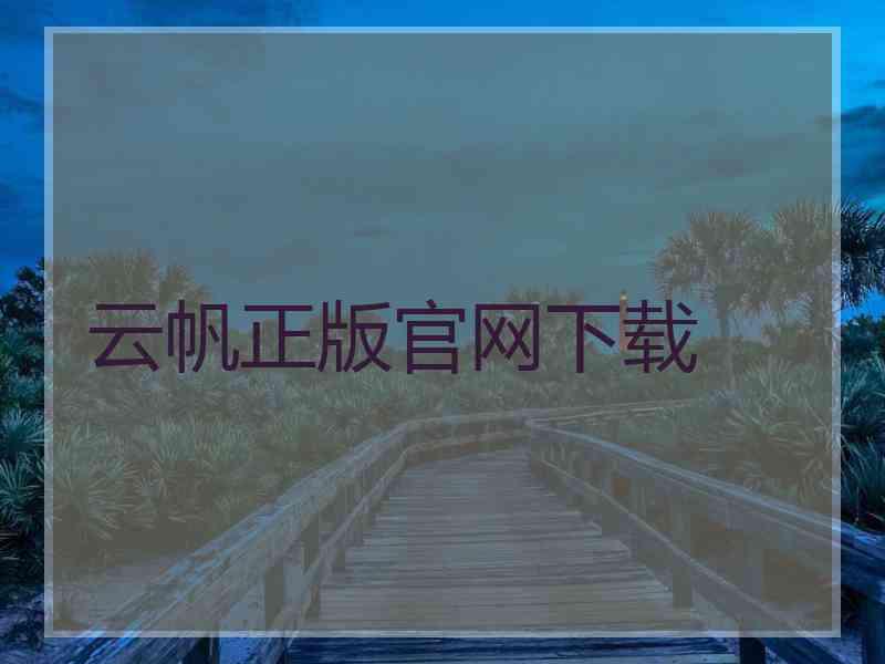 云帆正版官网下载