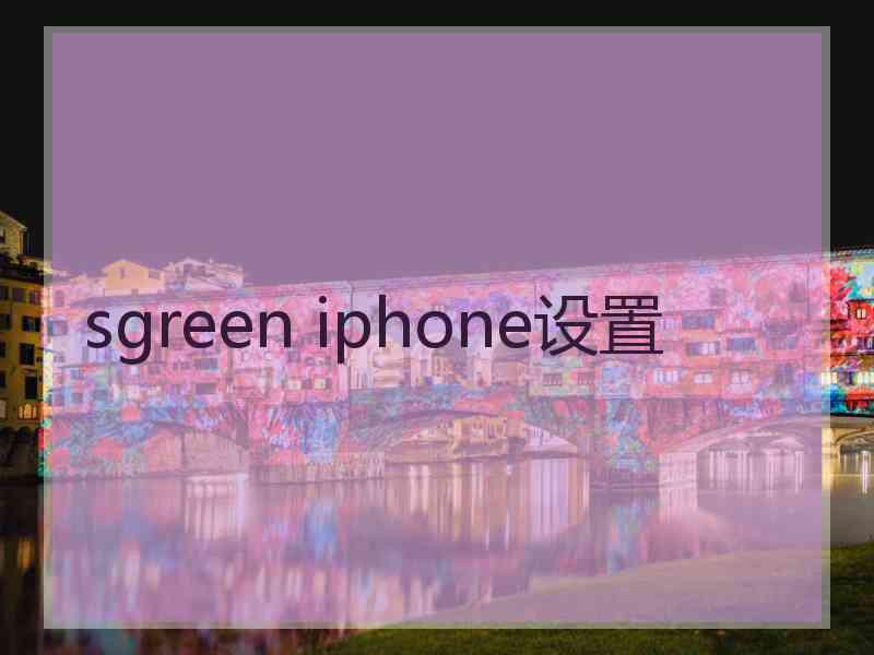 sgreen iphone设置