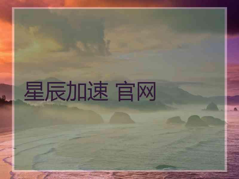 星辰加速 官网