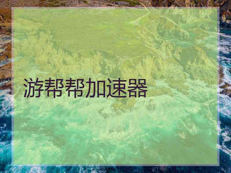 游帮帮加速器