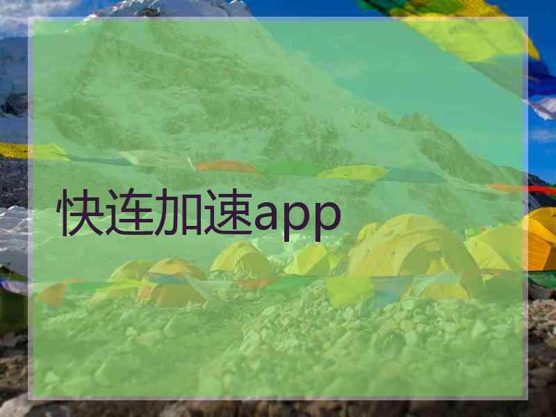 快连加速app
