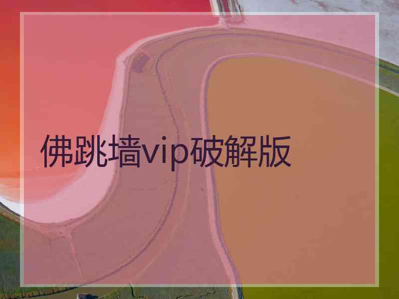 佛跳墙vip破解版