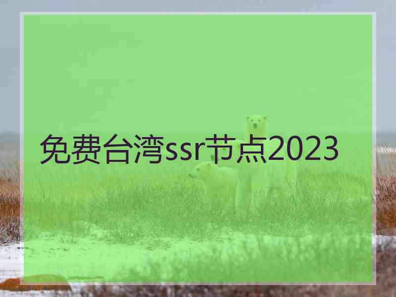 免费台湾ssr节点2023