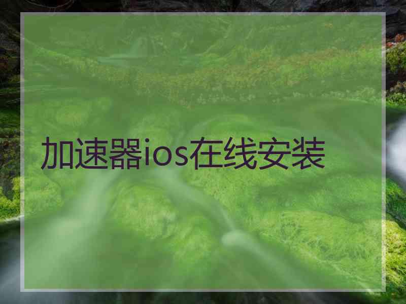 加速器ios在线安装