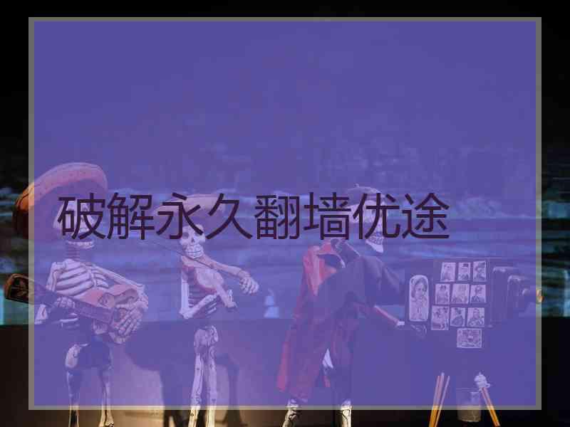 破解永久翻墙优途