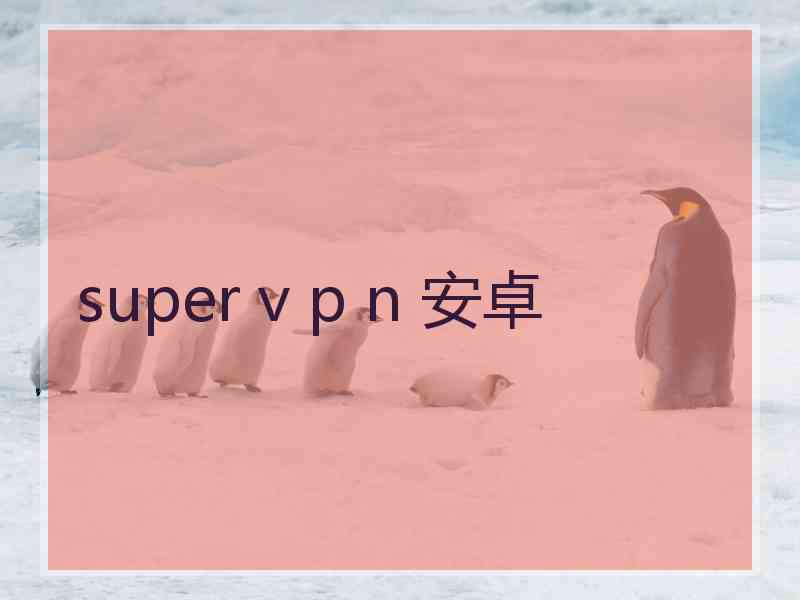 super v p n 安卓