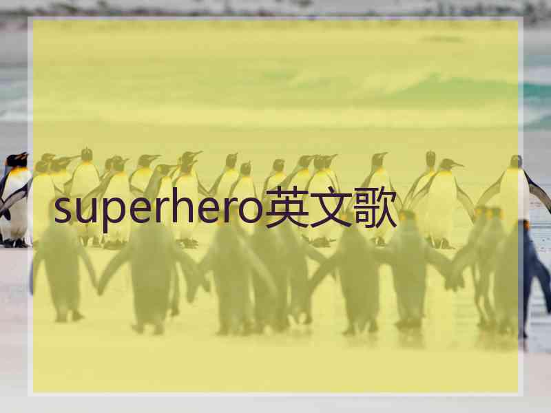 superhero英文歌