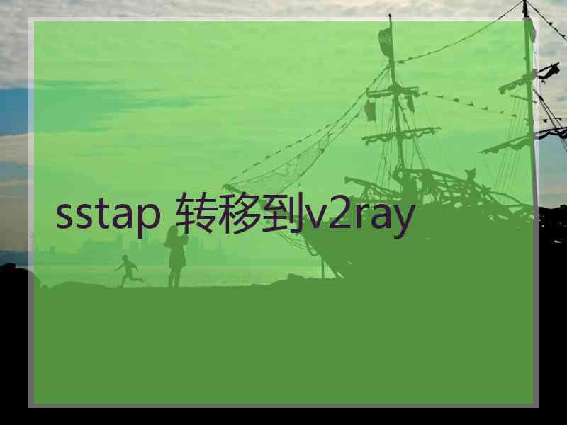 sstap 转移到v2ray