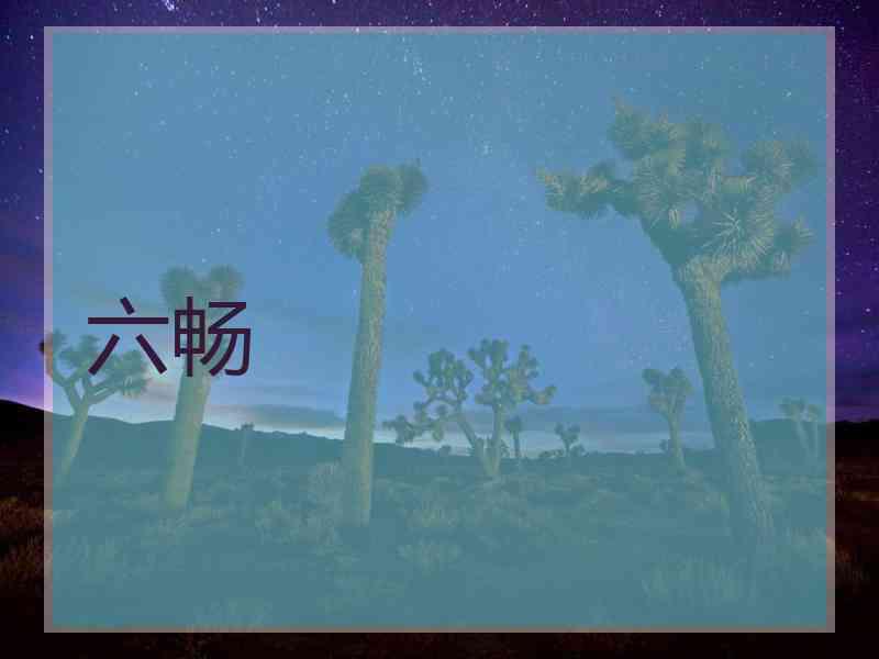 六畅