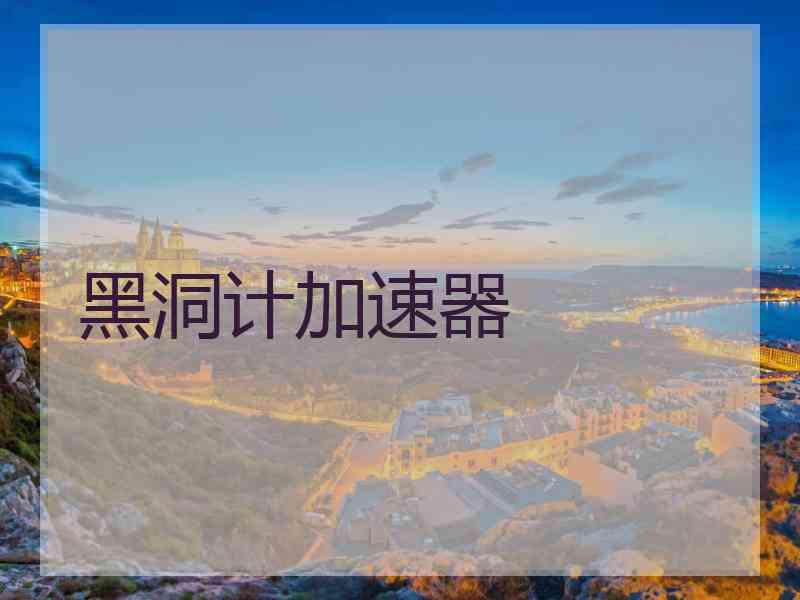 黑洞计加速器