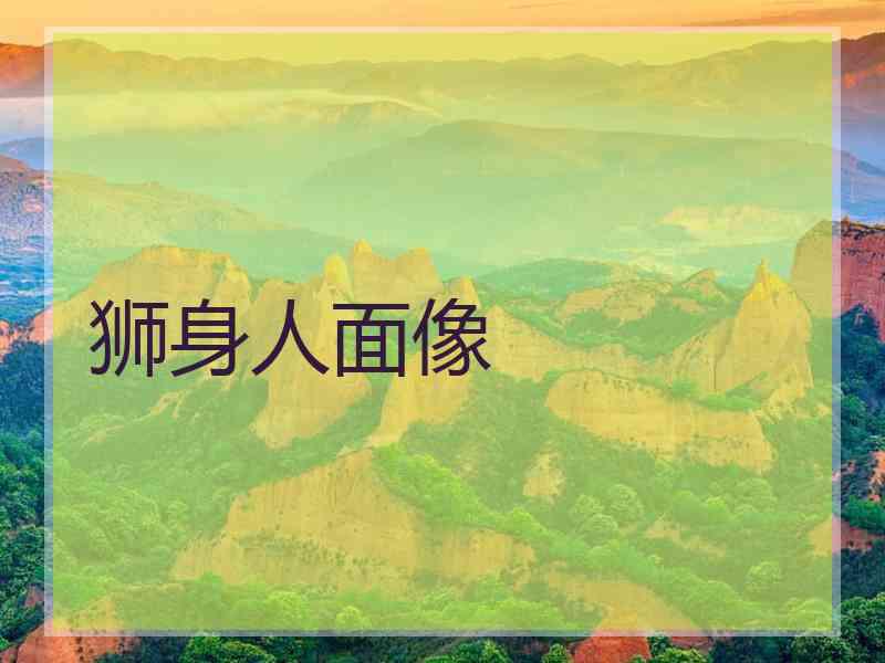 狮身人面像