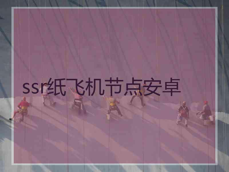 ssr纸飞机节点安卓