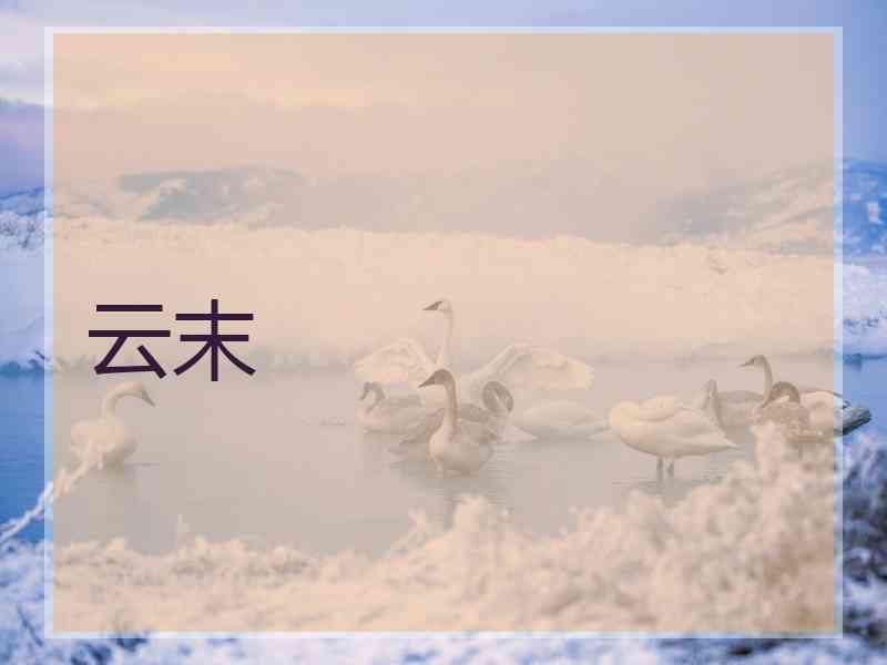 云末
