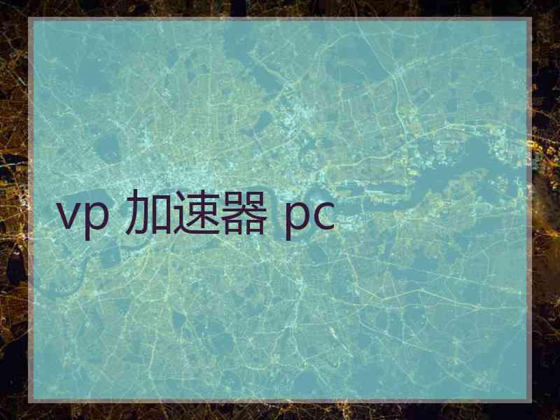 vp 加速器 pc