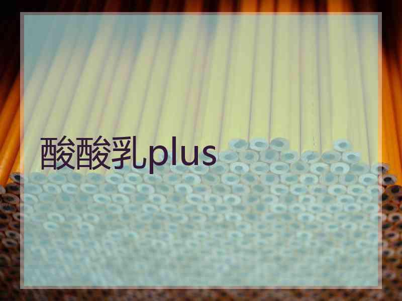 酸酸乳plus