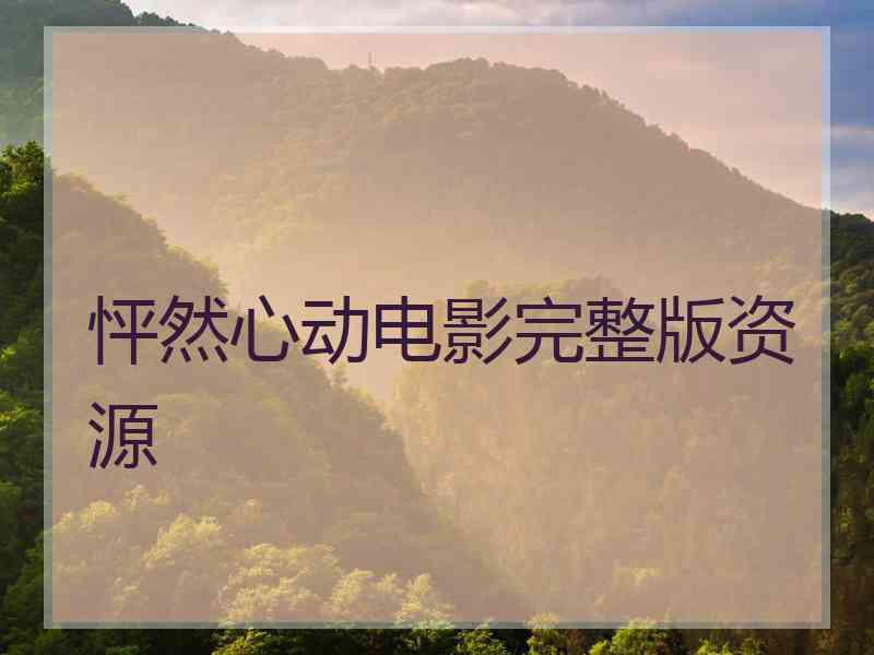怦然心动电影完整版资源
