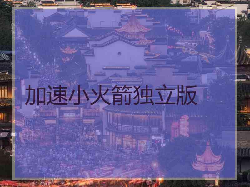 加速小火箭独立版