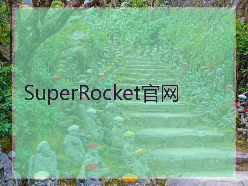 SuperRocket官网
