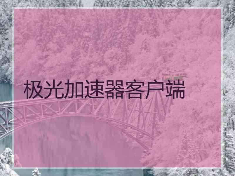 极光加速器客户端