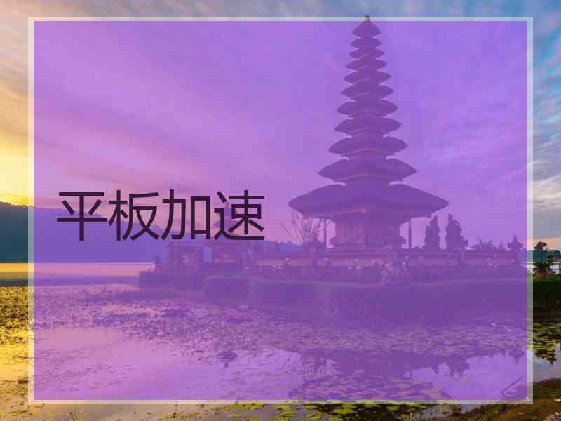 平板加速