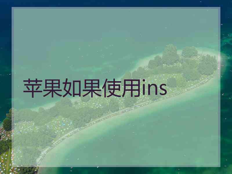 苹果如果使用ins