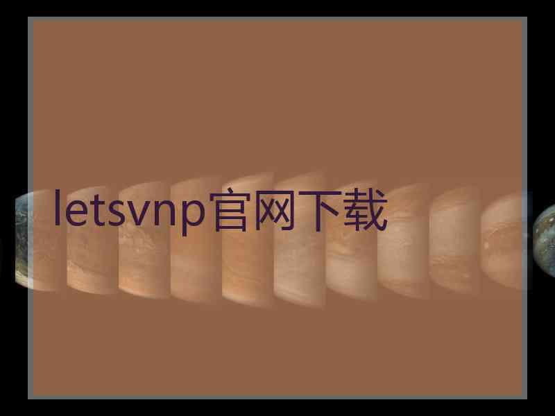 letsvnp官网下载