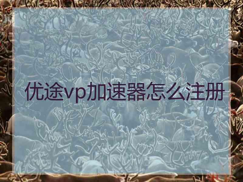 优途vp加速器怎么注册