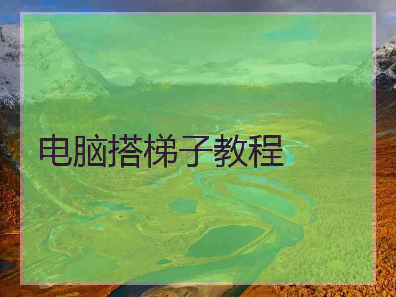 电脑搭梯子教程