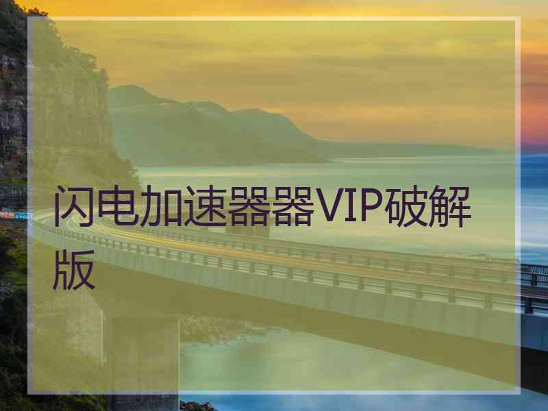 闪电加速器器VIP破解版