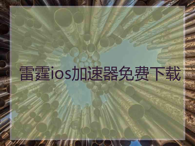 雷霆ios加速器免费下载