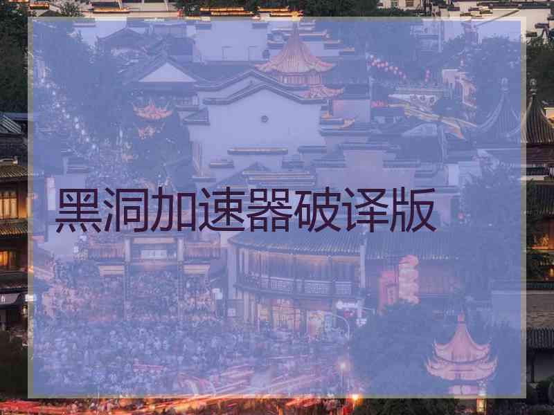 黑洞加速器破译版