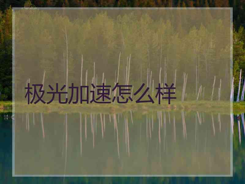 极光加速怎么样