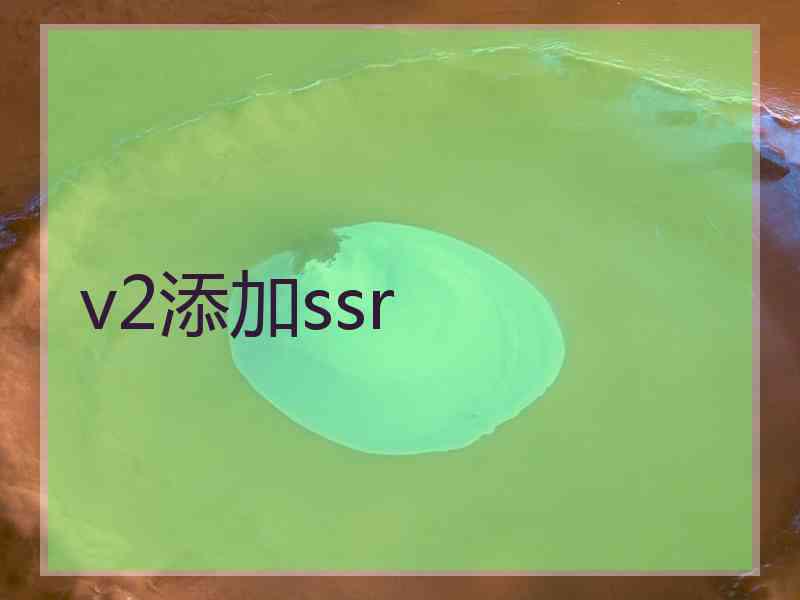 v2添加ssr