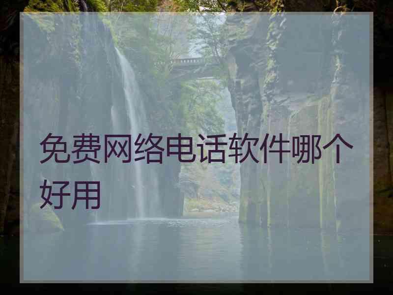 免费网络电话软件哪个好用