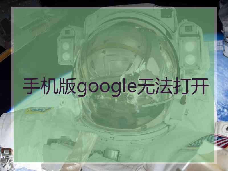 手机版google无法打开