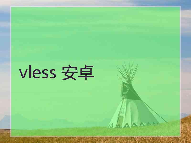 vless 安卓