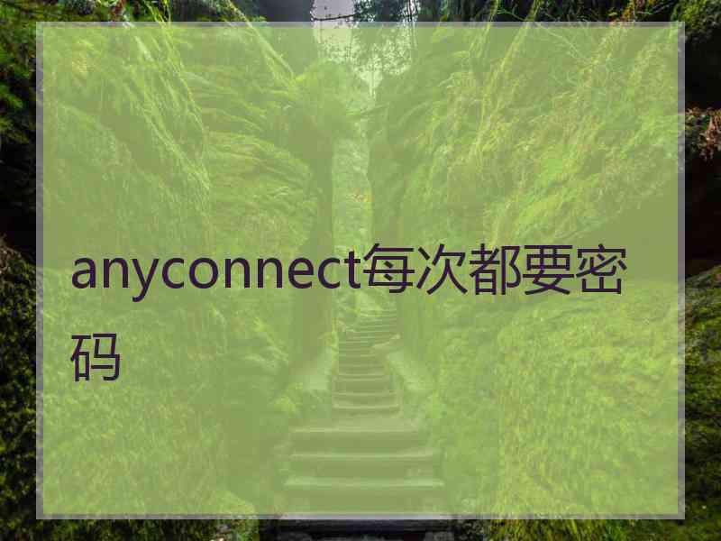 anyconnect每次都要密码