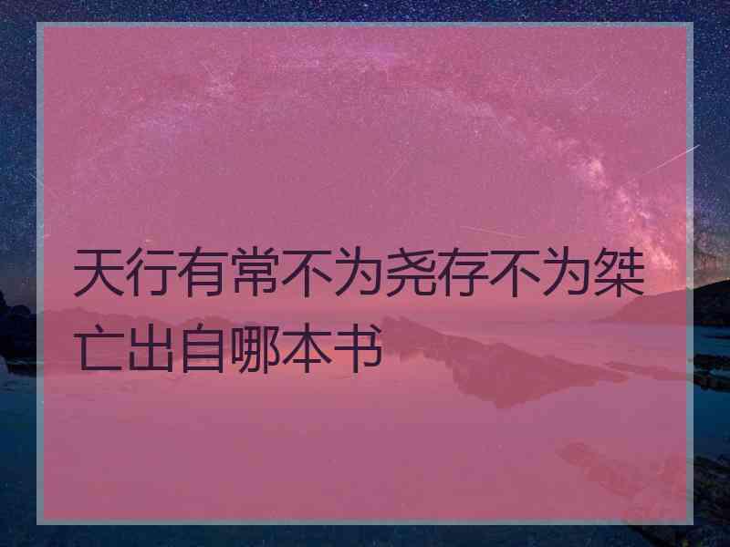 天行有常不为尧存不为桀亡出自哪本书