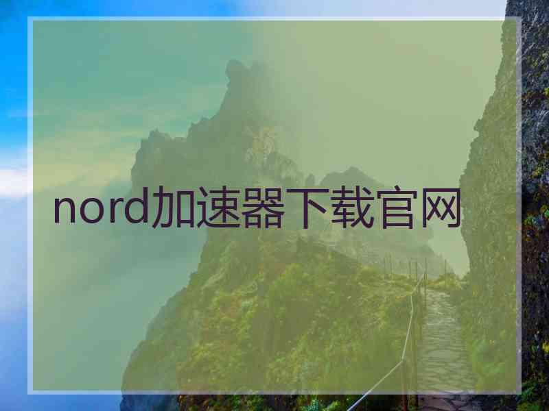 nord加速器下载官网