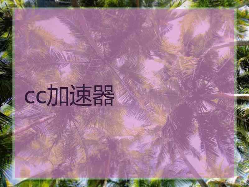 cc加速器