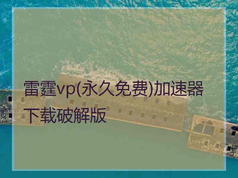 雷霆vp(永久免费)加速器下载破解版