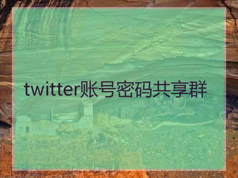 twitter账号密码共享群