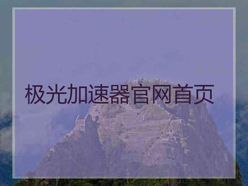 极光加速器官网首页