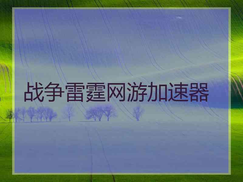 战争雷霆网游加速器