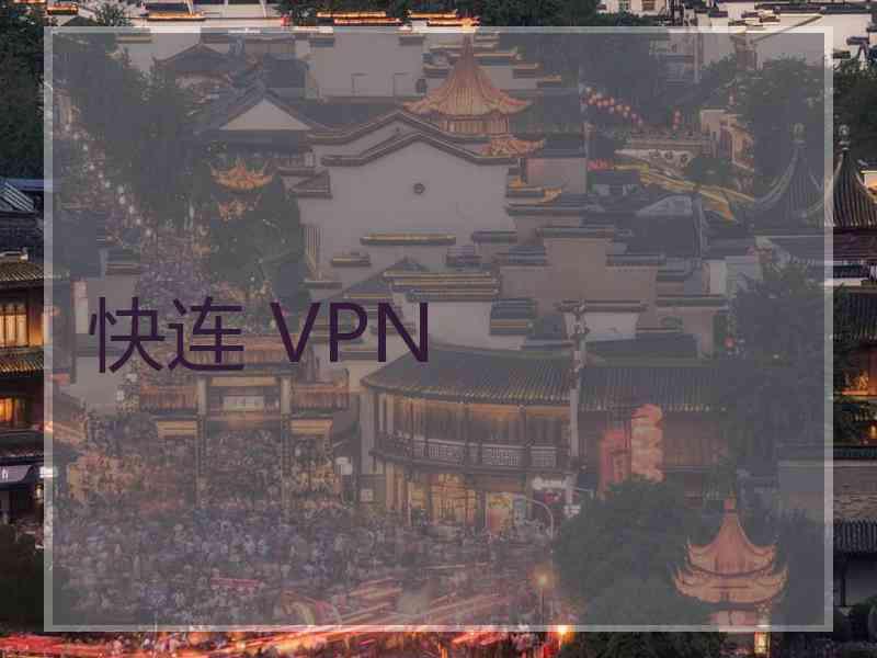 快连 VPN