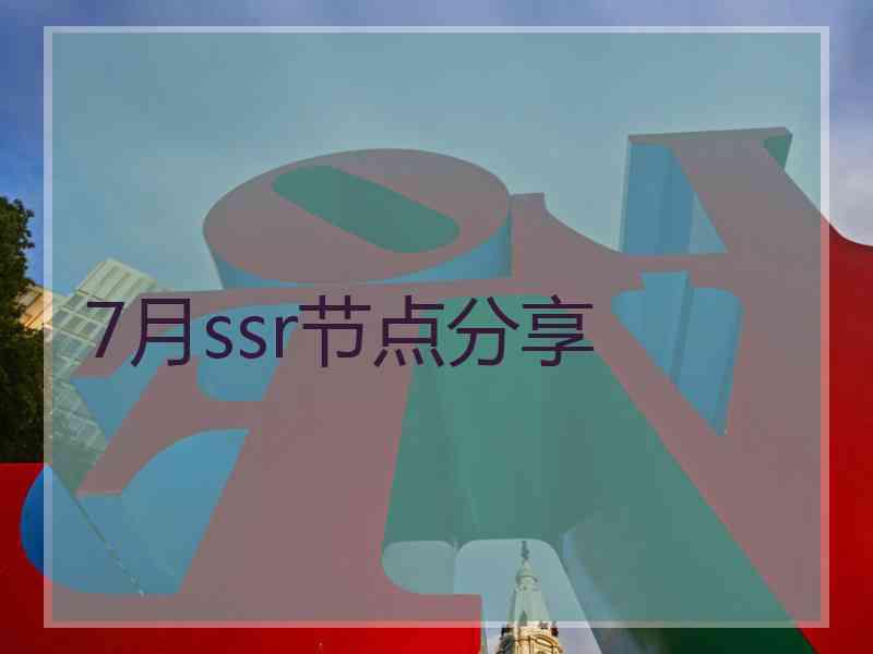 7月ssr节点分享